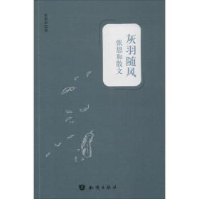 灰羽随风：张恩和散文张恩和中国大百科全书出版社