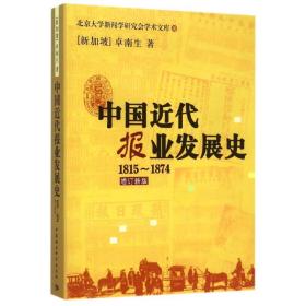 中国近代报业发展史1815-1874卓南生中国社会科学出版社