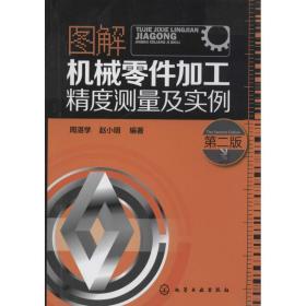 图解机械零件加工精度测量及实例（D2版）周湛学//赵小明化学工业出版社