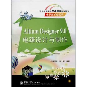 Altium Designer 9.0电路设计与制作陈学平  工业出版社