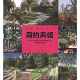 私家庭院设计 简约风格刘晔中国林业出版社