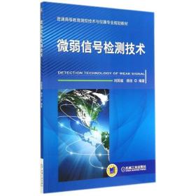 弱 号检测技术/刘国福刘国福机械工业出版社