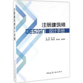 注册建筑师设计手册张一莉中国建筑工业出版社