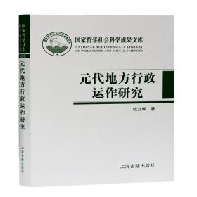 元代地方行政运作研究(精)上海古籍出版社杜立晖
