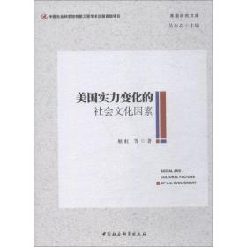 美国实力变化的社会文化因素姬虹中国社会科学出版社
