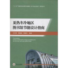 夏热冬冷地区图书馆节能设计指南王汉青中南大学出版社
