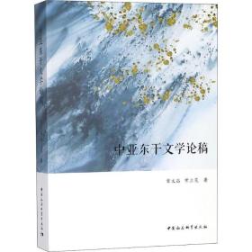 【正版】中亚东干文学 稿常 昌中国社会科学出社