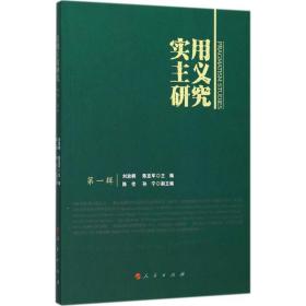 实用主义研究（D1辑）刘放桐人民出版社