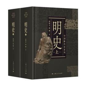 明史(全2册)上海人民出版社南炳文