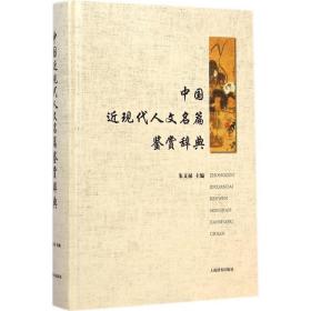 中国近现代人文名篇鉴赏辞典朱义禄上海辞书出版社