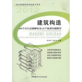 建筑构造：600个历年试题解析及125个疑难问题解答杨金铎中国建材工业出版社