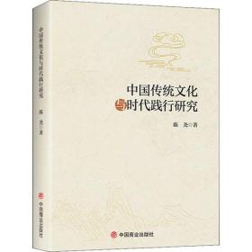 中国传统文化与时代践行研究陈尧中国商业出版社