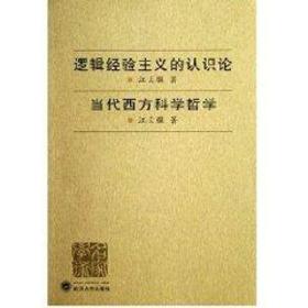 逻辑经验主义认识论  当代西方科学哲学江天骥武汉大学出版社