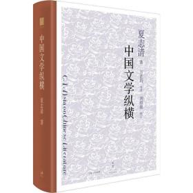 中国文学纵横夏志清上海人民出版社