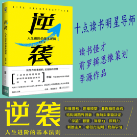 逆袭:人生进阶的基本逻辑李源北京联合出版有限责任公司