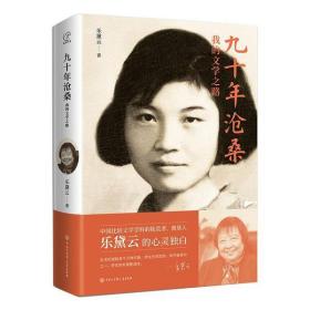 九十年沧桑 我的文学之路乐黛云中国大百科出版社