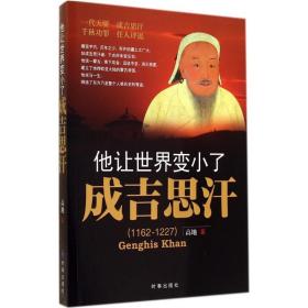 他让世界变小了：成吉思汗(1162-1227)高地时事出版社