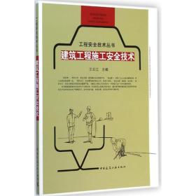 建筑工程施工安全技术王云江中国建筑工业出版社