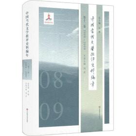 中国当代文学批评史料编年（D12卷2008-2009）吴俊华东师范大学出版社
