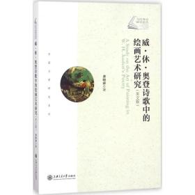 【正版】威·休·奥登诗歌中的绘画艺术研究（英文版）龚晓睿上海交通大学出版社