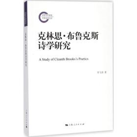 【正版】克林思·布鲁克斯诗学研究付飞亮上海人民出版社