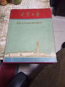中华人民共和国建国十周年纪念 1949---1959年布面精装8开本带书衣 《建筑十年》代签名，书架11