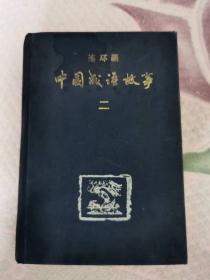 中国成语故事，连环画，第二卷精装，书架1