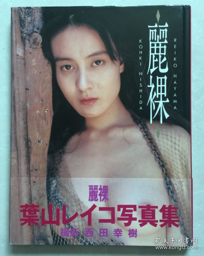 日本原版 叶山丽子写真集 精装有书腰 日本明星 美女写真 孔夫子旧书网