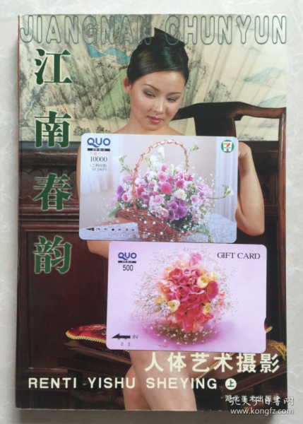 江南春韵  人体艺术摄影(上) 铜版纸彩印,名模写真/ 人体写真