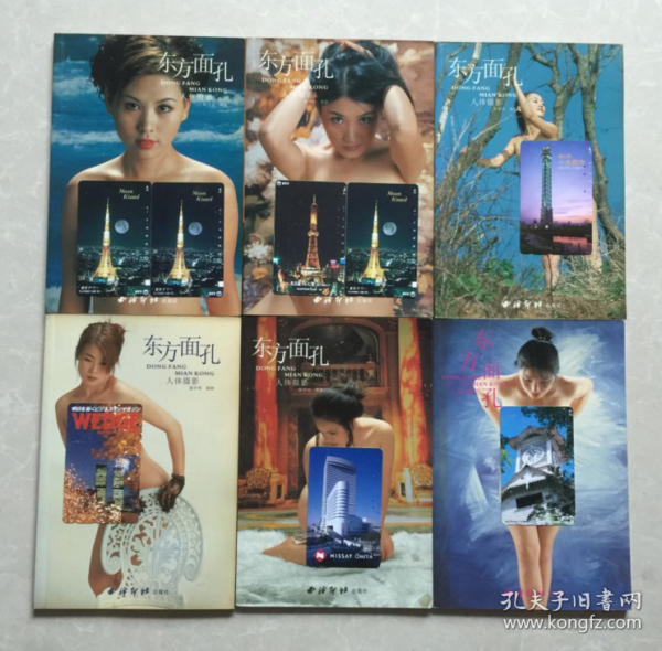 东方面孔 人体摄影(共6本合售) 铜版纸彩印,[稀缺版本]