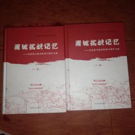 禹城抗战记忆——纪念抗日战争胜利70周年专辑