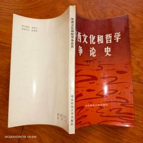 中西文化和哲学争论史