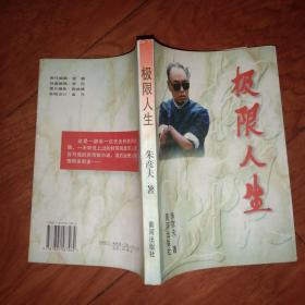 极限人生