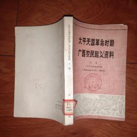 太平天国革命时期广西农民起义资料 （下）