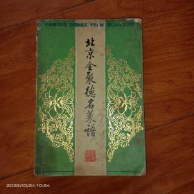 北京全聚德名菜谱