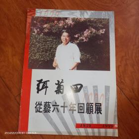 画展宣传页 弭菊田 从艺六十年回顾展 1939--1999