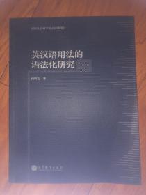英汉语用法的语法化研究