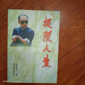 极限人生