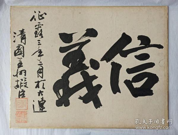 洪锡纯(字嘏臣,清末民国辽宁大连金州名士)1937年书法《信义》征露史