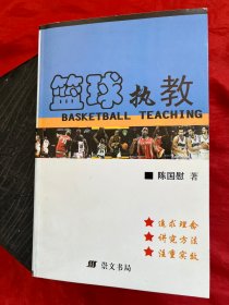 篮球执教 【作者签名 珍藏版】