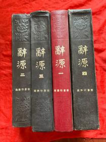 辞源 商务印书馆 四册全