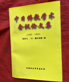 中日佛教学术会议论文集:1985～1995