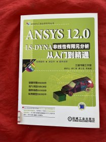 ANSYS 12.0 LS-DYNA非线性有限元分析从入门到精通