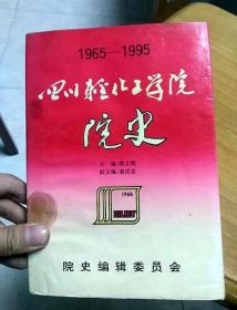 四川轻化工学院院史1965－1995
