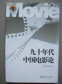 九十年代中国电影论
