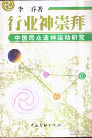 行业神崇拜：中国民众造神运动研究