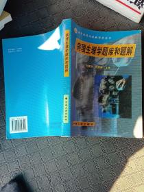 病理生理學題庫和題解高等醫藥院校教學參考書，供高等醫學院校醫藥各專業用。