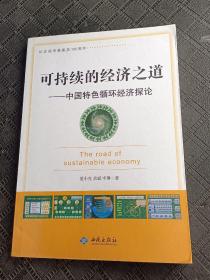 可持续的经济之道:中国特色循环经济探讨