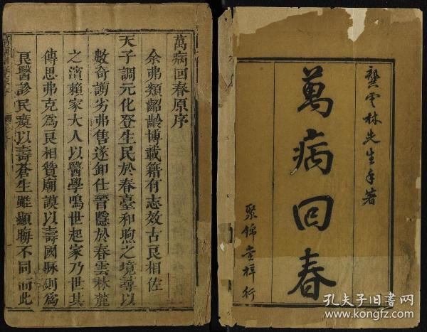 【复印件】新刊 万 病 回春原本 八卷 龚廷贤编 周亮登 校 中医医学类