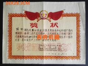 大幅漂亮底纹，【多快好省地建设社会主义】，1960年青年团武汉武昌造船厂奖状，好品